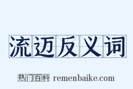 流迈反义词是什么意思的图片